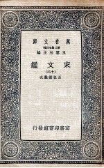 宋文鉴 12