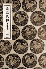 全五代诗 附补遗 12