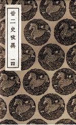 廿二史考异 14