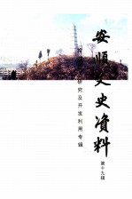 安顺文史资料 第19辑 旅游资源研究及开发利用专辑