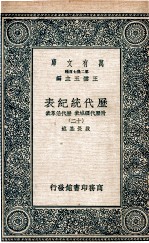 历代统纪表 附历代疆域表 历代沿革表 11