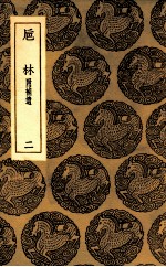 巵林 附补遗 2