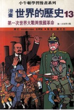 漫画 世界的历史 13 第一次世界大战与俄国革命 第一次世界大战