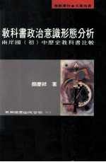 教科书政治意识形态分析 两岸国 初中历史教科书比较