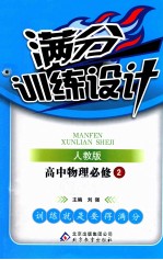 满分训练设计 高中物理 必修2 人教版