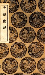 大戴礼记 1