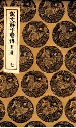 说文解字系传 附录 7