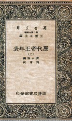 历代帝王年表 上