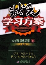 状元学习方案 思想品德 八年级 下 人教版
