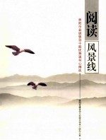 阅读风景线 贵阳市县级领导干部优秀读书心得选