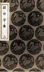 胡仲子集 2