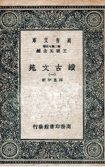 续古文苑 1
