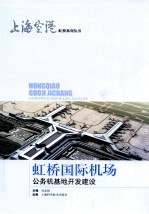 虹桥国际机场公务机基地开发建设