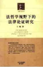 法哲学视野下的法律论证研究