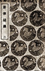 唐律疏议 2