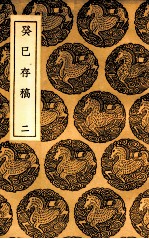 癸巳存稿 2