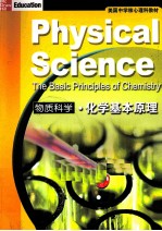 物质科学 化学基本原理