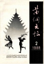 苗侗文坛 1988年12月 总第2期