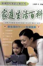 家庭生活百科 新生活DIY 生活宝典