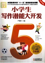 小学生写作潜能大开发 五年级 彩图珍藏版