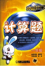 神机妙算 计算题 一年级