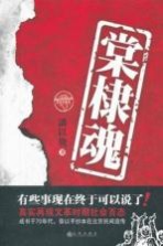 棠棣魂