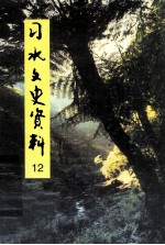 习水文史资料 第12辑