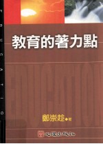 教育愿景 教育的著力点