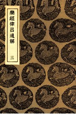 乐经律吕通解 3