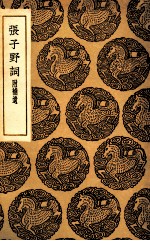 张子野词 附补遗