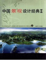 中国景观设计经典 2 上