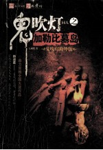 鬼吹灯同人之加勒比墓岛 鬼吹灯海外版