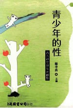 青少年的性 西方研究与在地观点