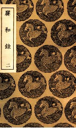赓和录 2