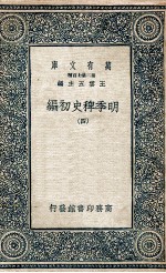 明季稗史初编 4