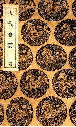 五代会要 4