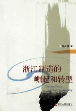 浙江制造的崛起和转型