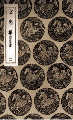 文忠集 附拾遗 2