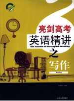 亮剑高考英语精讲之写作