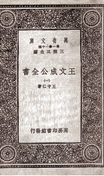 王文成公全书 1