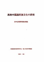 西南中国诸民族文化研究 日中合同研究集会报告