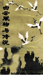 白云风物与传说