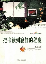 把书读到寂静的程度