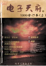 电子天府 1999 合订本 上