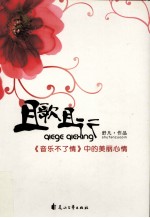 且行且歌 《音乐不了情》中的美丽心情