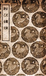 古文韵语 及其他一种