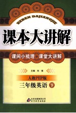 课本大讲解 英语 三年级 下 人教PEP版