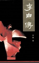 李白传 新版