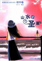 新课标语文同步读本 山水的圣谕