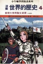 漫画 世界的历史 4 查理大帝与圣女贞德 中古欧洲